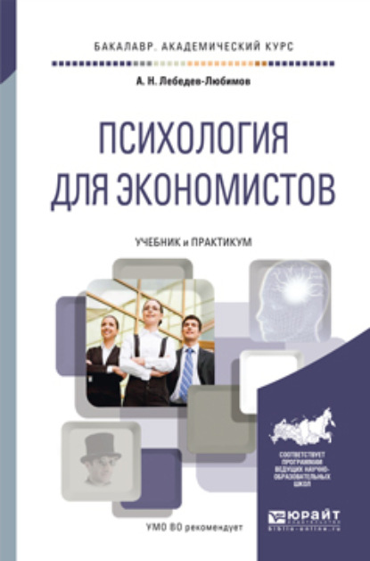 Александр Николаевич Лебедев — Психология для экономистов. Учебник и практикум для академического бакалавриата