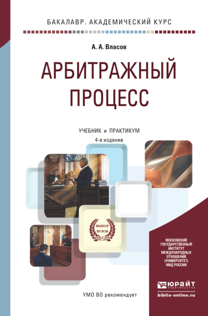 

Арбитражный процесс 4-е изд., пер. и доп. Учебник и практикум для академического бакалавриата