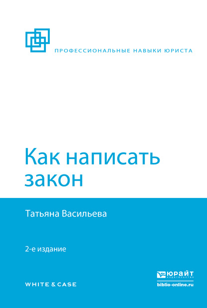 

Как написать закон 2-е изд., пер. и доп