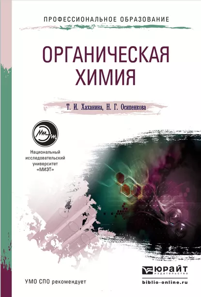 Обложка книги Органическая химия. Учебное пособие для СПО, Татьяна Ивановна Хаханина