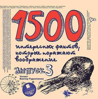 Андрей Ситников — 1500 интересных фактов, которые поражают воображение. Выпуск 3