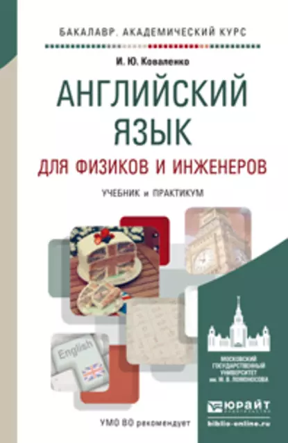 Обложка книги Английский язык для физиков и инженеров. Учебник и практикум для академического бакалавриата, Ирина Юрьевна Коваленко