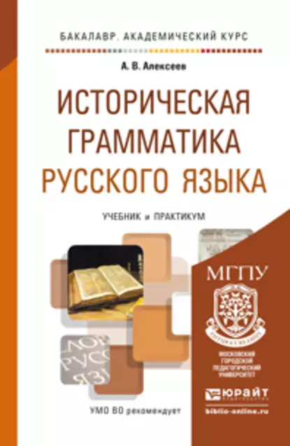 Обложка книги Историческая грамматика русского языка. Учебник и практикум для академического бакалавриата, Александр Валерьевич Алексеев