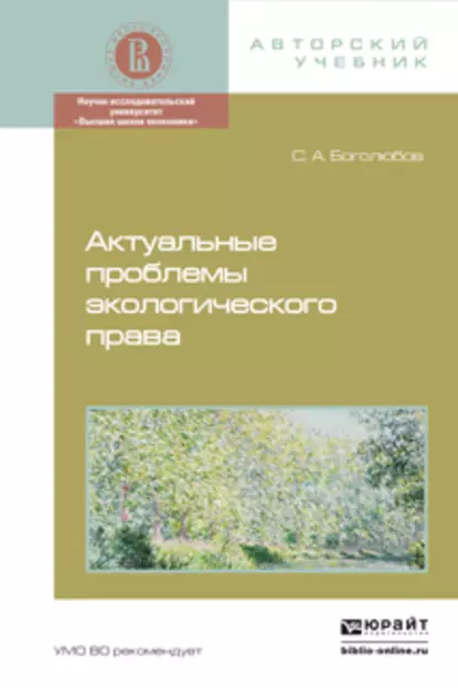 Обложка книги Актуальные проблемы экологического права. Монография, Сергей Александрович Боголюбов