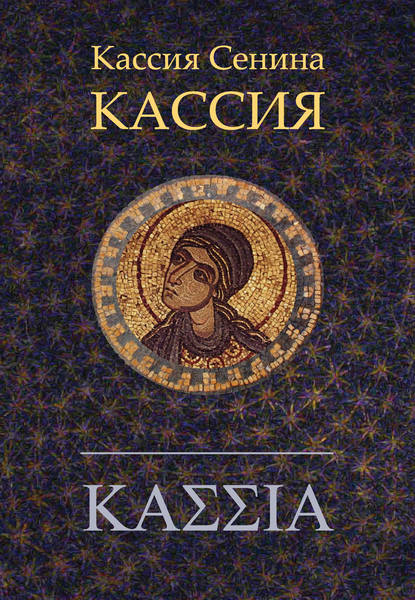 

Кассия