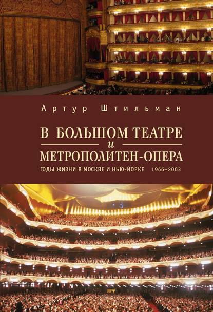 Артур Штильман — В Большом театре и Метрополитен-опера. Годы жизни в Москве и Нью-Йорке.