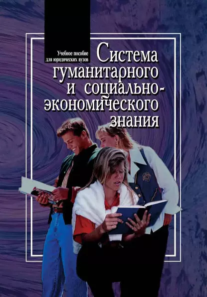 Обложка книги Система гуманитарного и социально-экономического знания, В. А. Соломатин