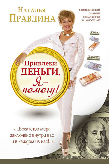 

Привлеки деньги, я – помогу!