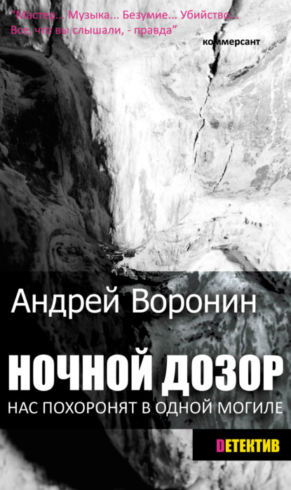 Андрей Воронин - Ночной дозор