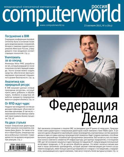 Открытые системы — Журнал Computerworld Россия №21/2015