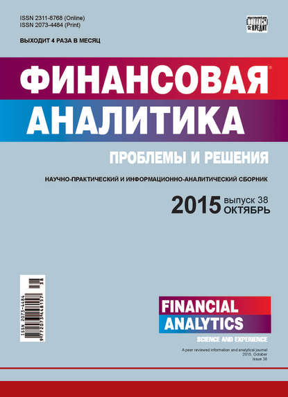 Финансовая аналитика: проблемы и решения № 38 (272) 2015 - Группа авторов
