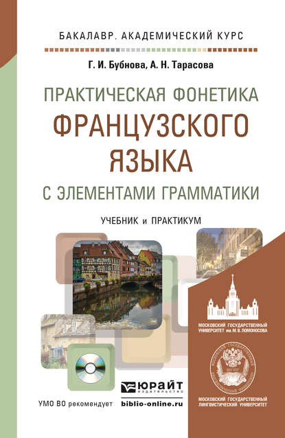 

Практическая фонетика французского языка с элементами грамматики со звуковым приложением CD мр3. Учебник и практикум для академического бакалавриата