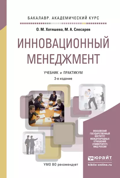 Обложка книги Инновационный менеджмент 3-е изд., пер. и доп. Учебник и практикум для академического бакалавриата, Максим Александрович Слесарев