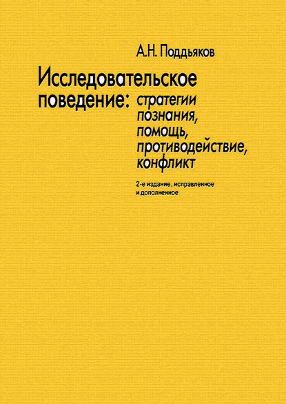 Александр Поддьяков — Исследовательское поведение. Стратегии познания, помощь, противодействие, конфликт