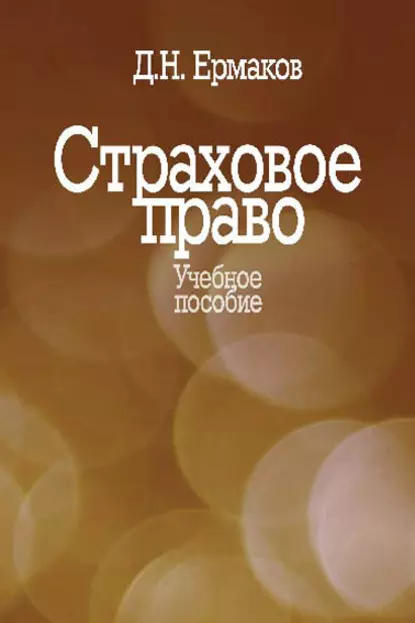 Обложка книги Страховое право. Учебное пособие, Д. Н. Ермаков