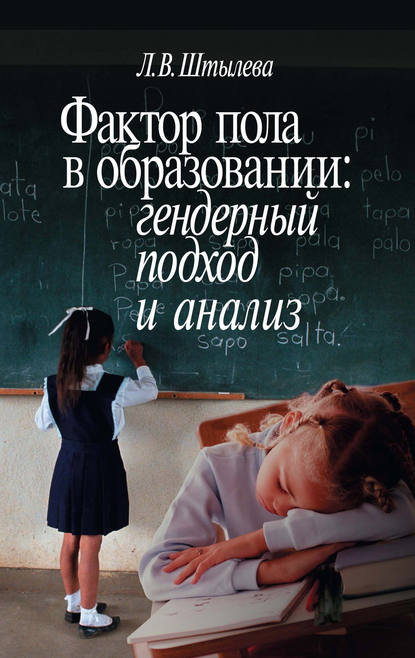 Любовь Штылева - Фактор пола в образовании: гендерный подход и анализ