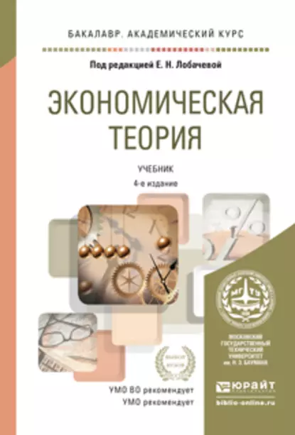 Обложка книги Экономическая теория 4-е изд., пер. и доп. Учебник для академического бакалавриата, Владимир Петрович Бычков