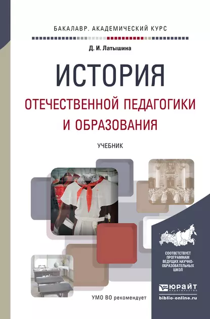 Обложка книги История отечественной педагогики и образования. Учебник для академического бакалавриата, Д. И. Латышина