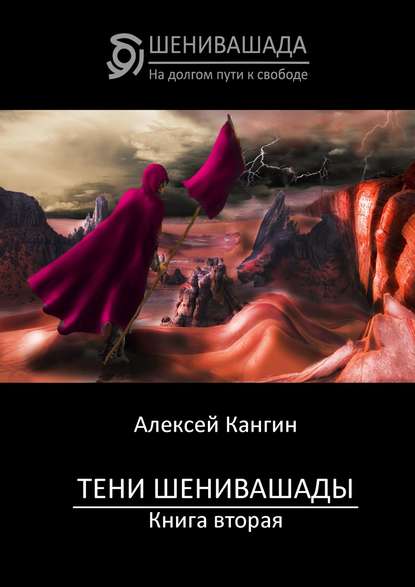 Тени Шенивашады. Книга вторая (Алексей Кангин). 2015г. 