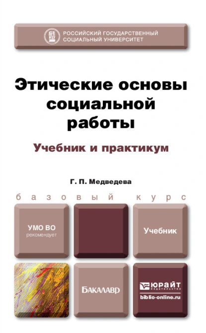 Обложка книги Этические основы социальной работы. Учебник и практикум, Галина Павловна Медведева