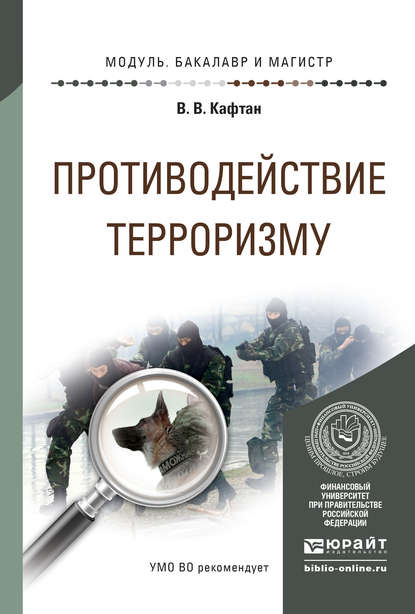 

Противодействие терроризму. Учебное пособие для бакалавриата и магистратуры