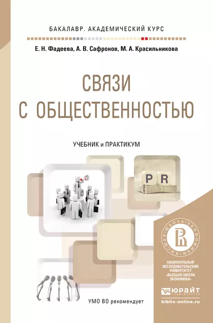 Обложка книги Связи с общественностью. Учебник и практикум для академического бакалавриата, Елена Николаевна Фадеева