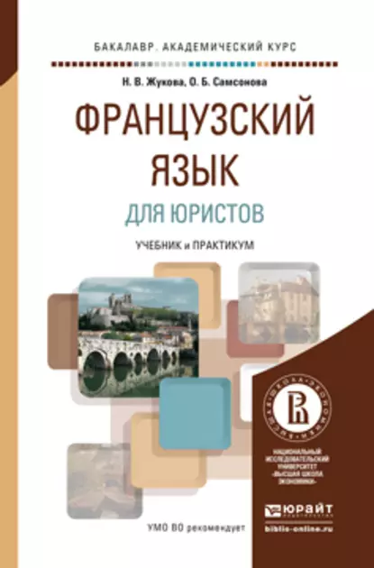 Обложка книги Французский язык для юристов. Учебник и практикум для академического бакалавриата, Ольга Борисовна Самсонова