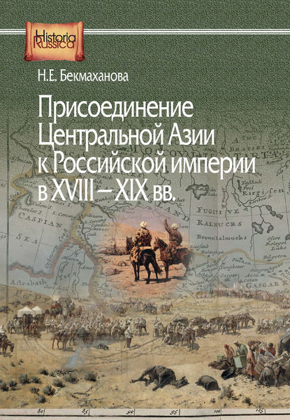 Наиля Бекмаханова — Присоединение Центральной Азии к Российской империи в XVIII–XIX вв.