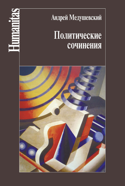 Андрей Медушевский — Политические сочинения