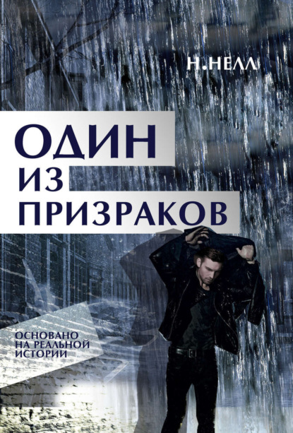

Один из призраков
