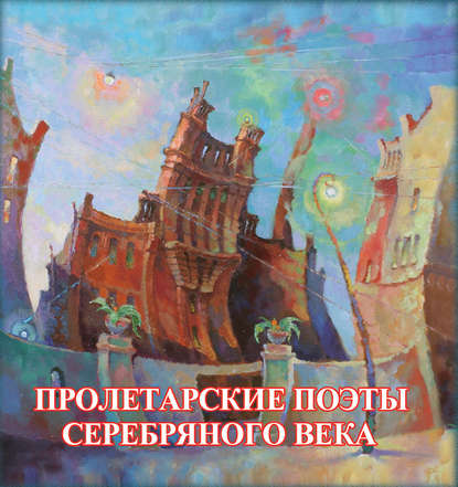 Сборник - Пролетарские поэты Серебряного века