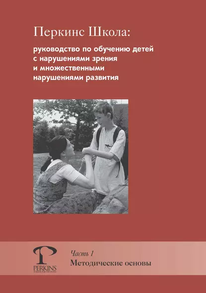 Обложка книги Перкинс Школа: руководство по обучению детей с нарушениями зрения и множественными нарушениями развития. Часть 1. Методические основы, М. Джейн Кларк