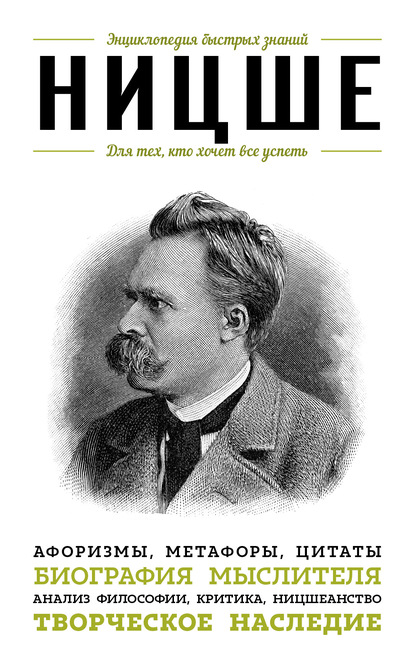 Группа авторов — Ницше. Для тех, кто хочет все успеть. Афоризмы, метафоры, цитаты