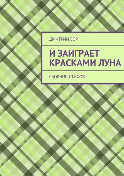 

И заиграет красками луна