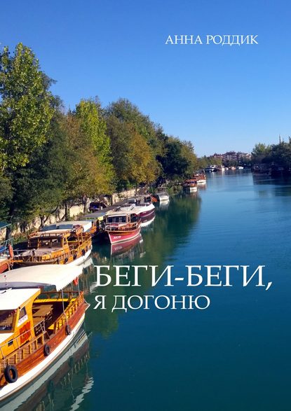 

Беги-беги, я догоню