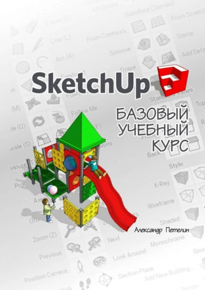 Обложка книги SketchUp. Базовый учебный курс, Александр Петелин