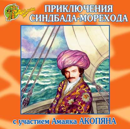 Николай Грунин — Приключения Синдбада-морехода (спектакль)