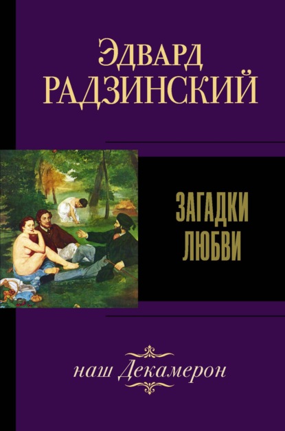 Эдвард Станиславович Радзинский - Загадки любви (сборник)