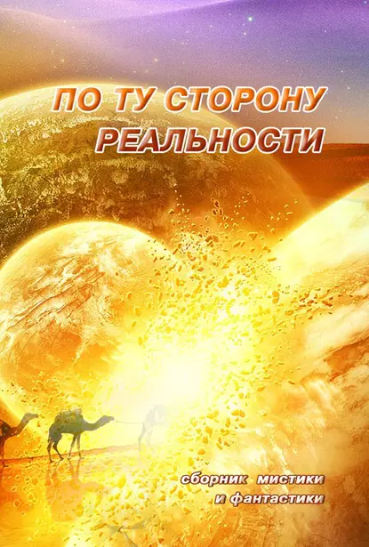 Обложка книги По ту сторону реальности. Сборник мистики и фантастики. Том 1, Антология