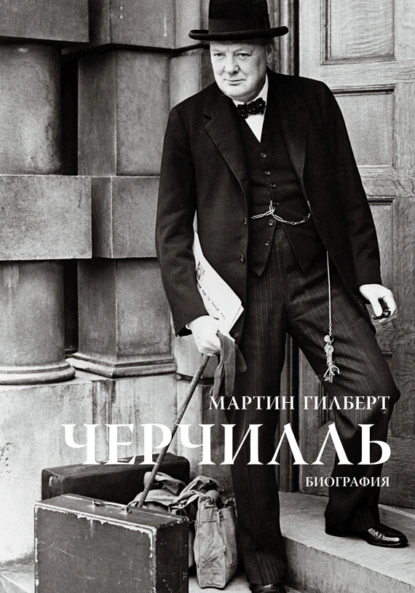 Обложка книги Черчилль. Биография, Мартин Гилберт