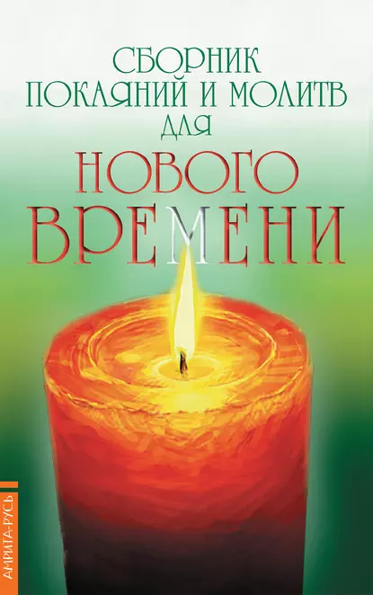 Обложка книги Сборник покаяний и молитв для Нового времени, Роман Доля