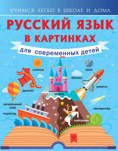 Филипп Алексеев — Русский язык в картинках для современных детей
