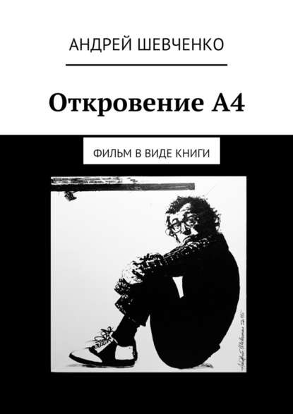 Андрей Шевченко — Откровение А4. фильм в виде книги