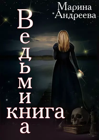Обложка книги Ведьмина книга, Марина Андреева