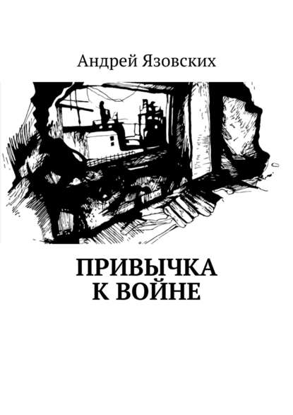 Андрей Язовских — Привычка к войне