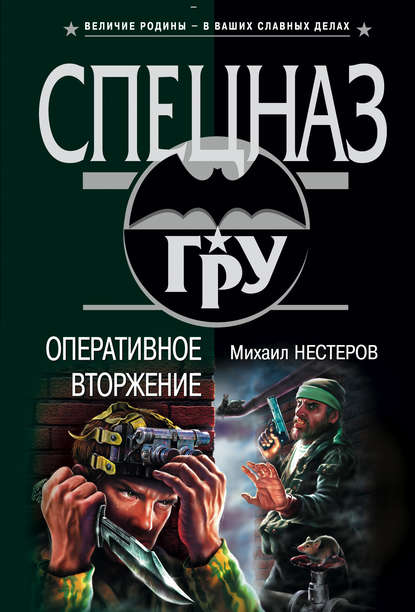 Михаил Нестеров — Оперативное вторжение