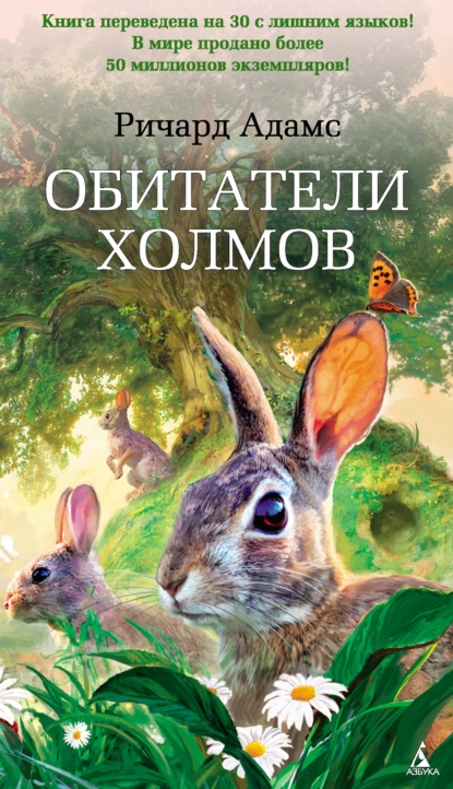 Обложка книги Обитатели холмов, Ричард Адамс