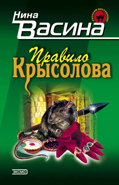 Обложка книги Правило крысолова, Нина Васина