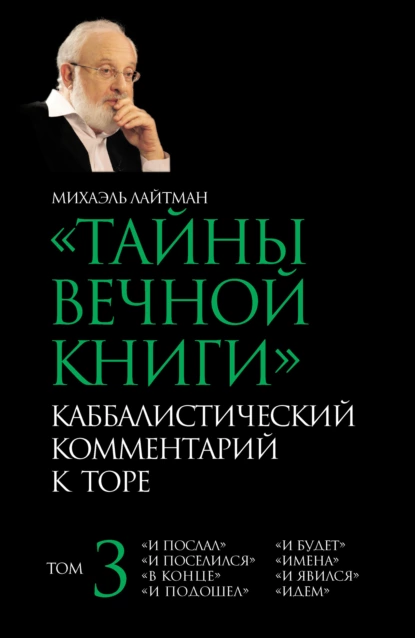 Обложка книги Тайны Вечной Книги. Том 3. «И послал», «И поселился», «В конце», «И подошел», «И будет», «Имена», «И явился», «Идем», Михаэль Лайтман