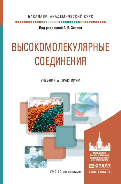 Валерий Петрович Шибаев - Высокомолекулярные соединения. Учебник и практикум для академического бакалавриата